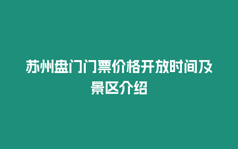 蘇州盤門門票價格開放時間及景區介紹