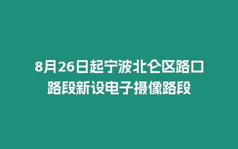 8月26日起寧波北侖區路口路段新設電子攝像路段