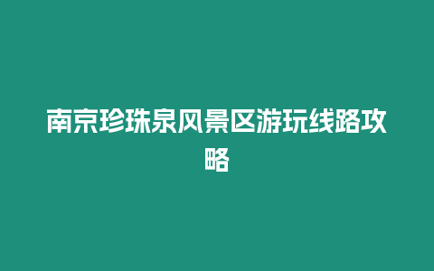 南京珍珠泉風景區(qū)游玩線路攻略