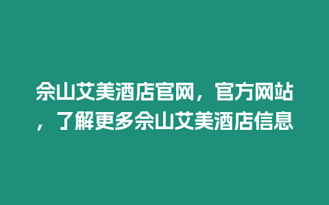 佘山艾美酒店官網，官方網站，了解更多佘山艾美酒店信息