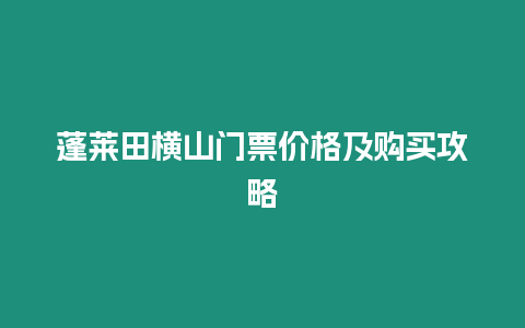 蓬萊田橫山門(mén)票價(jià)格及購(gòu)買(mǎi)攻略