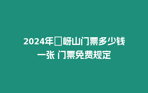 2024年嵖岈山門票多少錢一張 門票免費規定