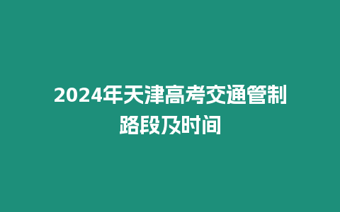 2024年天津高考交通管制路段及時間