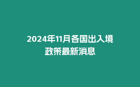 2024年11月各國出入境政策最新消息