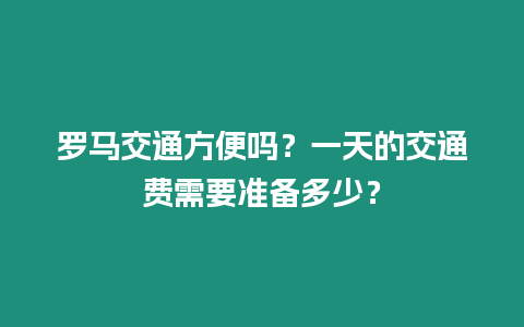 羅馬交通方便嗎？一天的交通費(fèi)需要準(zhǔn)備多少？