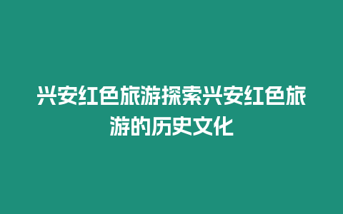 興安紅色旅游探索興安紅色旅游的歷史文化