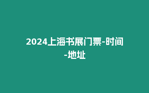 2024上海書展門票-時(shí)間-地址