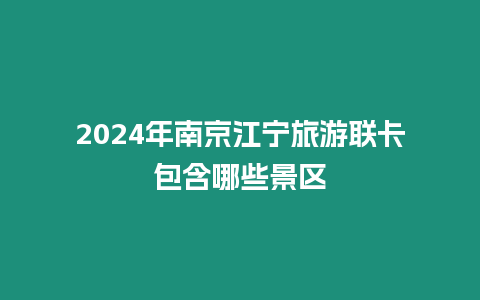 2024年南京江寧旅游聯卡包含哪些景區