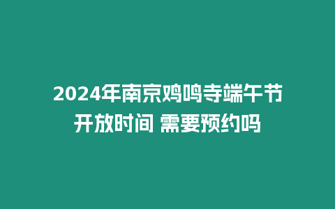 2024年南京雞鳴寺端午節開放時間 需要預約嗎