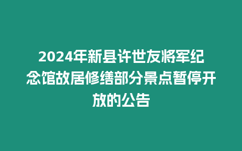 2024年新縣許世友將軍紀(jì)念館故居修繕部分景點(diǎn)暫停開(kāi)放的公告