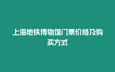 上海地鐵博物館門票價格及購買方式