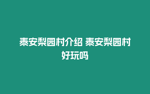 泰安梨園村介紹 泰安梨園村好玩嗎