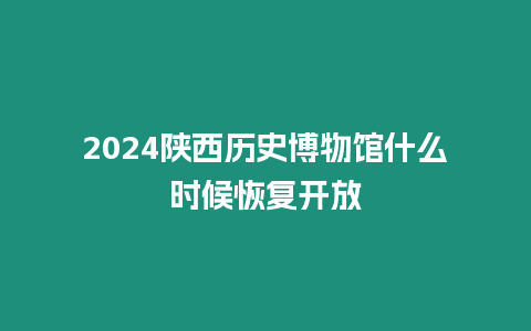 2024陜西歷史博物館什么時(shí)候恢復(fù)開放