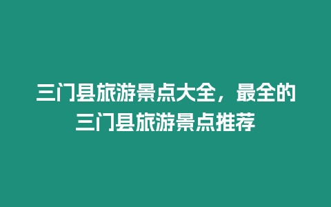 三門縣旅游景點大全，最全的三門縣旅游景點推薦