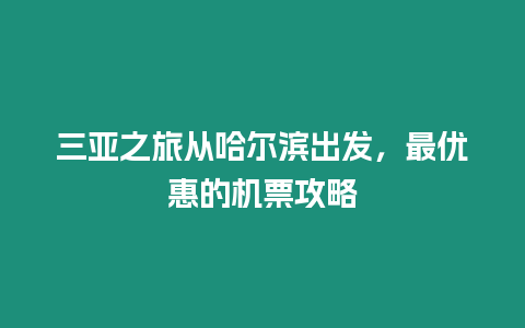 三亞之旅從哈爾濱出發，最優惠的機票攻略