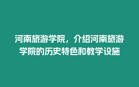 河南旅游學院，介紹河南旅游學院的歷史特色和教學設施