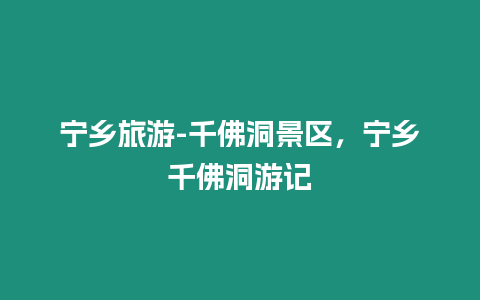 寧鄉旅游-千佛洞景區，寧鄉千佛洞游記