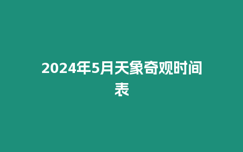 2024年5月天象奇觀時間表