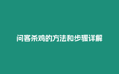 問客殺雞的方法和步驟詳解