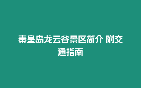 秦皇島龍云谷景區(qū)簡介 附交通指南