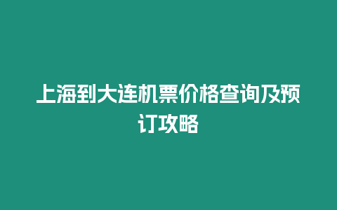 上海到大連機票價格查詢及預訂攻略