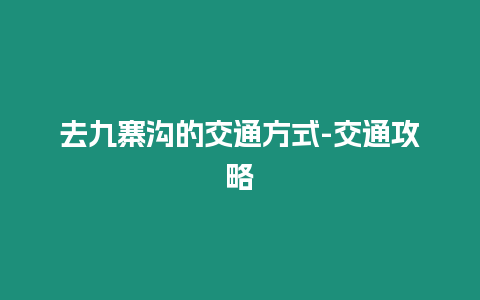 去九寨溝的交通方式-交通攻略