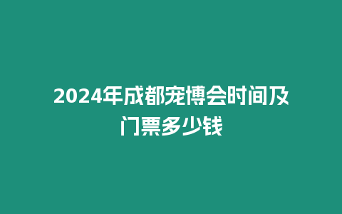 2024年成都寵博會(huì)時(shí)間及門(mén)票多少錢(qián)