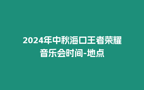 2024年中秋?？谕跽邩s耀音樂會時間-地點