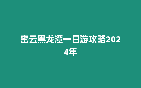 密云黑龍?zhí)兑蝗沼喂ヂ?024年