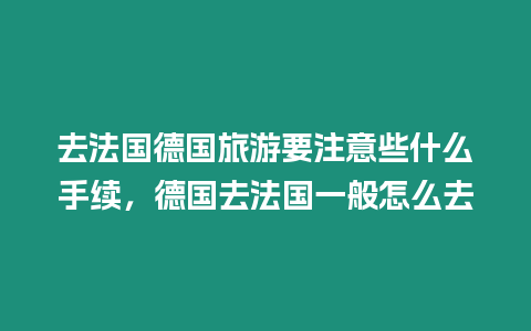 去法國德國旅游要注意些什么手續，德國去法國一般怎么去