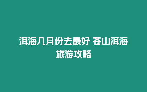 洱海幾月份去最好 蒼山洱海旅游攻略