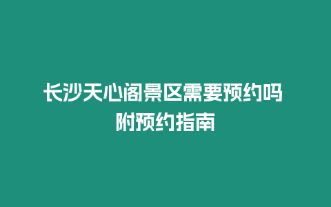 長沙天心閣景區需要預約嗎 附預約指南