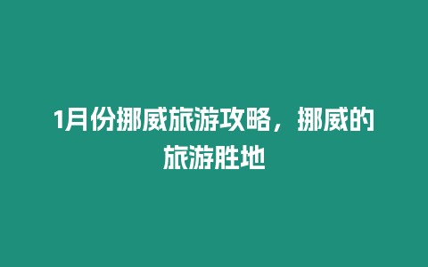 1月份挪威旅游攻略，挪威的旅游勝地