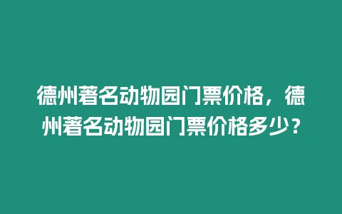 德州著名動物園門票價格，德州著名動物園門票價格多少？