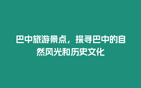 巴中旅游景點，探尋巴中的自然風光和歷史文化