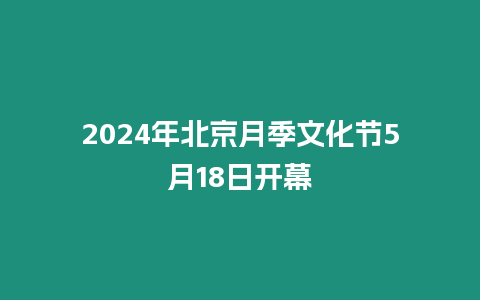 2024年北京月季文化節5月18日開幕