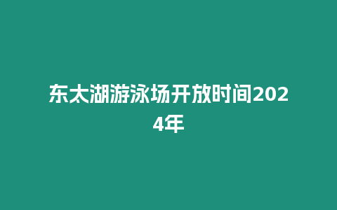 東太湖游泳場(chǎng)開放時(shí)間2024年