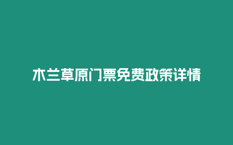 木蘭草原門票免費政策詳情