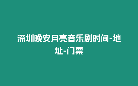 深圳晚安月亮音樂劇時間-地址-門票