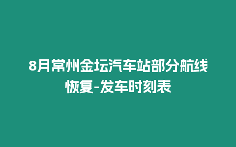 8月常州金壇汽車站部分航線恢復-發(fā)車時刻表