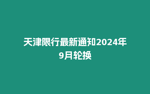 天津限行最新通知2024年9月輪換