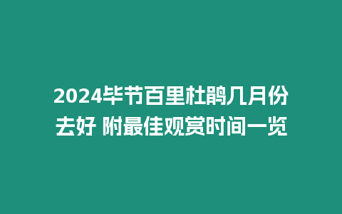 2024畢節百里杜鵑幾月份去好 附最佳觀賞時間一覽