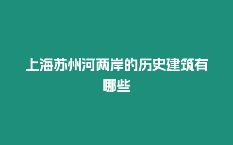 上海蘇州河兩岸的歷史建筑有哪些