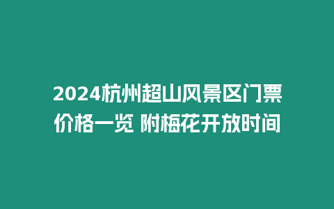 2024杭州超山風景區門票價格一覽 附梅花開放時間