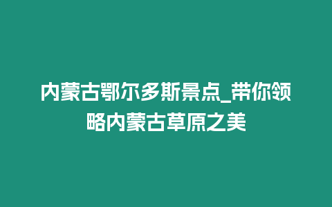 內(nèi)蒙古鄂爾多斯景點(diǎn)_帶你領(lǐng)略內(nèi)蒙古草原之美