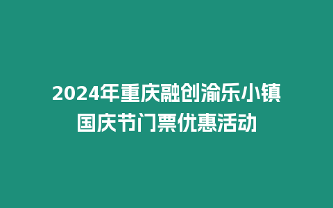 2024年重慶融創(chuàng)渝樂小鎮(zhèn)國(guó)慶節(jié)門票優(yōu)惠活動(dòng)