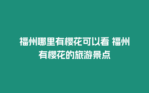 福州哪里有櫻花可以看 福州有櫻花的旅游景點