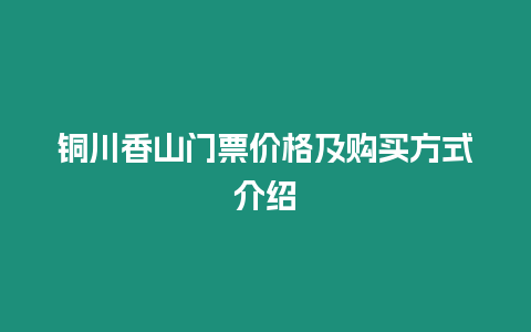 銅川香山門票價格及購買方式介紹