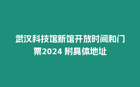 武漢科技館新館開放時間和門票2024 附具體地址