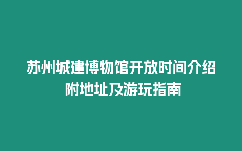 蘇州城建博物館開放時間介紹 附地址及游玩指南